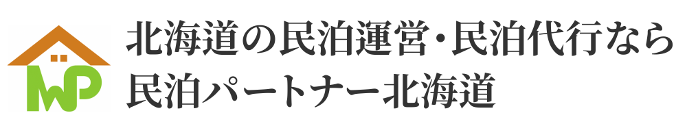 北海道の民泊運営・民泊代行なら民泊パートナー北海道